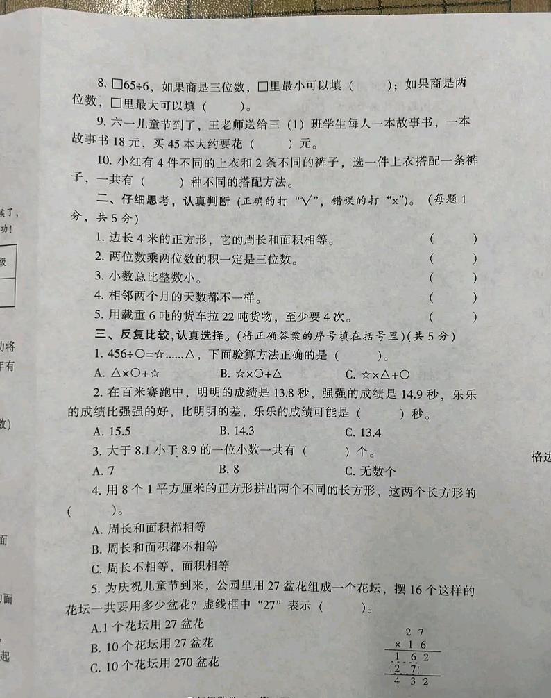 河南省濮阳市2023-2024学年三年级下学期期末数学试题02