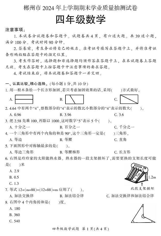 湖南郴州市2023-2024年四年级下学期期末学业质量抽测试卷数学试卷01