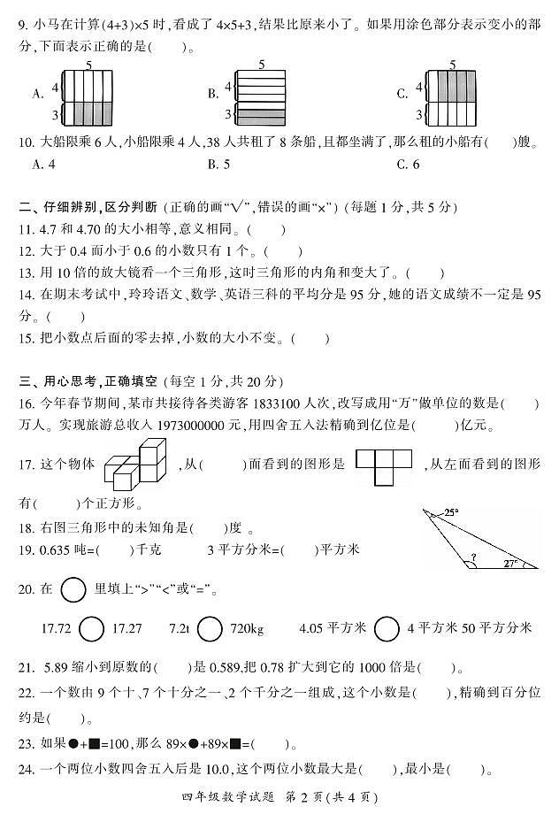 湖南郴州市2023-2024年四年级下学期期末学业质量抽测试卷数学试卷02