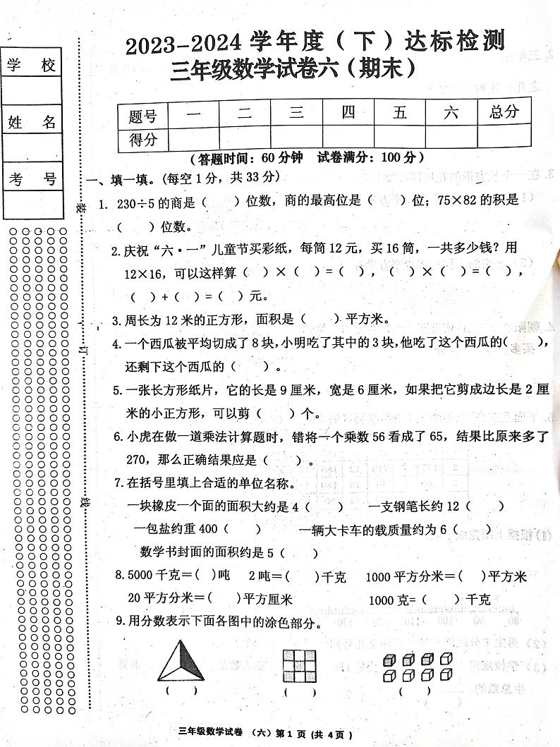 辽宁省朝阳市2023-2024学年三年级下学期期末数学试卷01