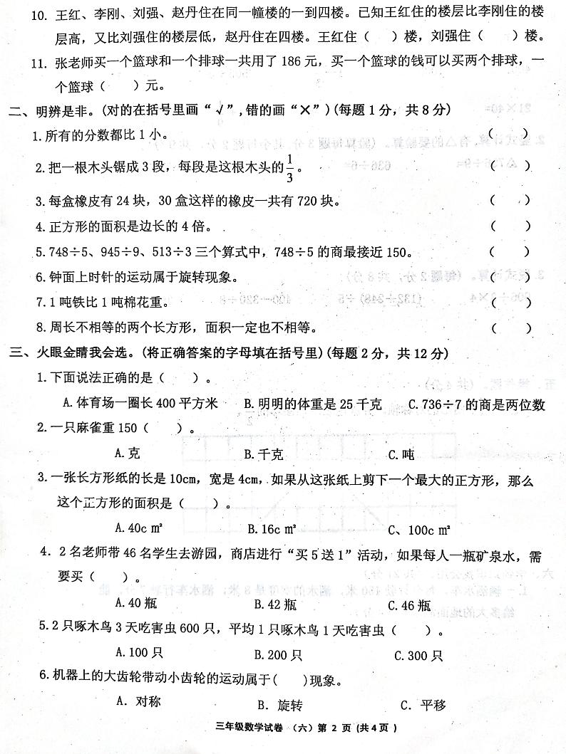 辽宁省朝阳市2023-2024学年三年级下学期期末数学试卷02