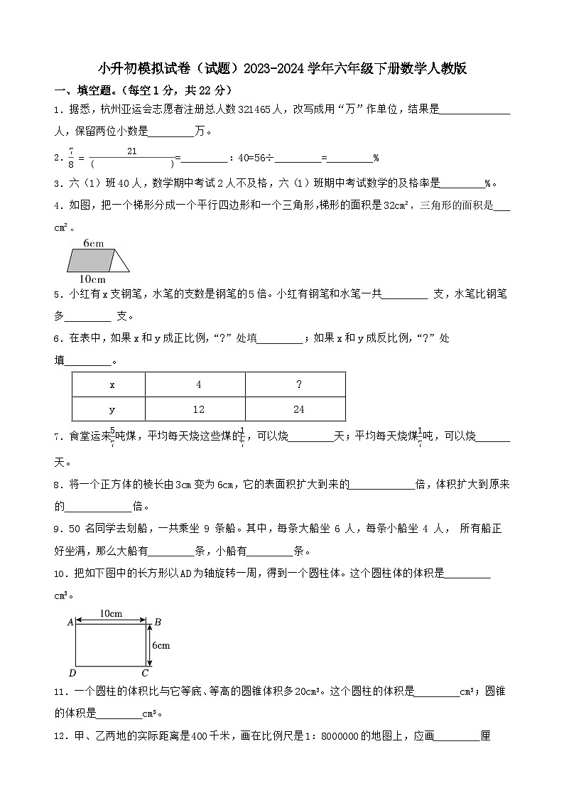 小升初模拟试卷（试题）2023-2024学年六年级下册数学人教版第1页