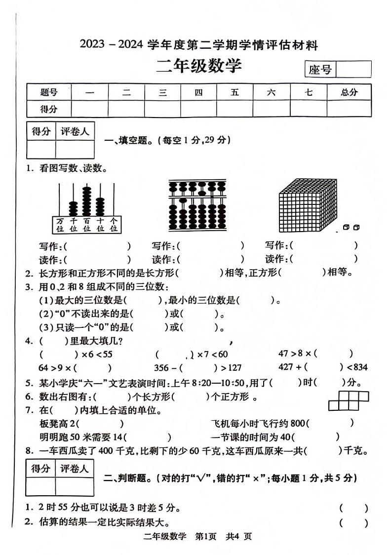 河南省周口市郸城县校联考2023-2024学年二年级下学期期末数学试卷01
