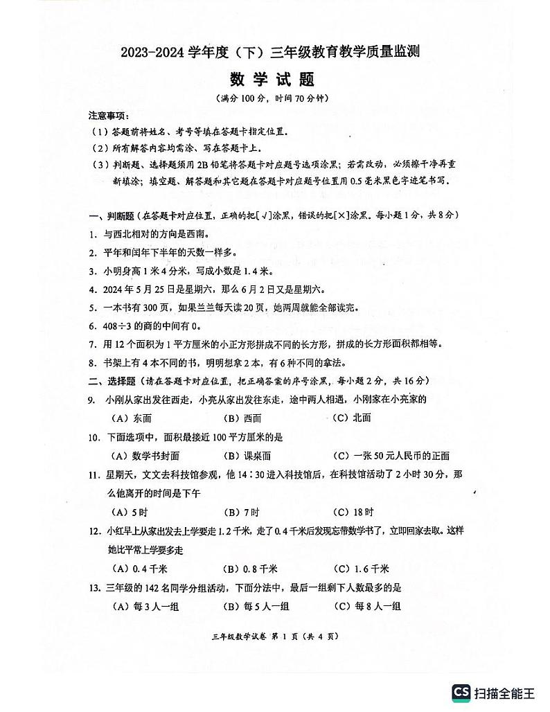 四川省南充市嘉陵区2023-2024学年三年级下学期7月期末数学试题01