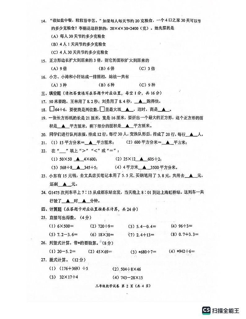 四川省南充市嘉陵区2023-2024学年三年级下学期7月期末数学试题02