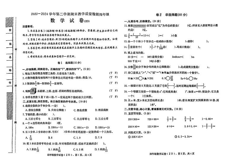 河北省石家庄市正定县2023-2024学年四年级下学期期末考试数学试题第1页