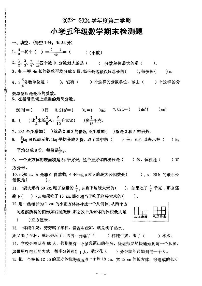 山东省菏泽市单县2023-2024学年五年级下学期期末考试数学试题01