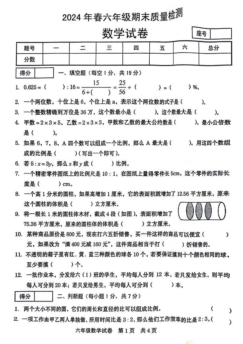 河南省商丘市多校联考2023-2024学年六年级下学期期末数学试题第1页
