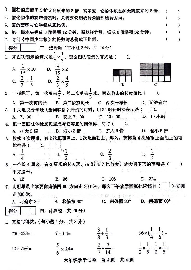 河南省商丘市多校联考2023-2024学年六年级下学期期末数学试题第2页