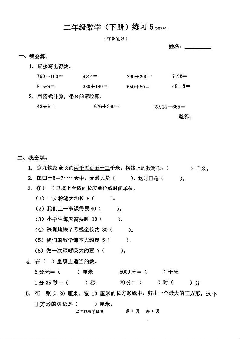 广东省深圳市罗湖区2023-2024学年二年级下学期期末考试数学试题第1页