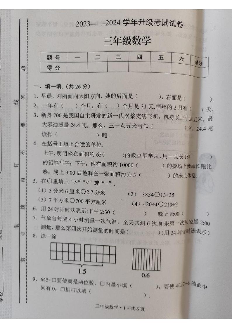 河南省安阳市内黄县2023-2024学年三年级下学期6月期末数学试题第1页