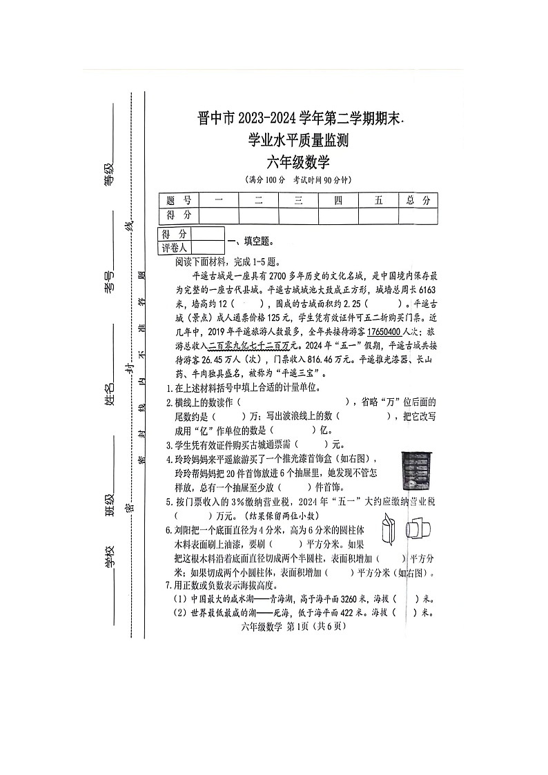 山西省晋中市2023-2024学年六年级下学期期末数学试题01