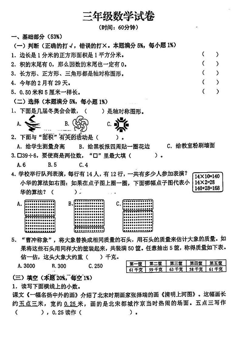 山东省青岛市李沧区2023-2024学年三年级下学期数学期末检测试题第1页