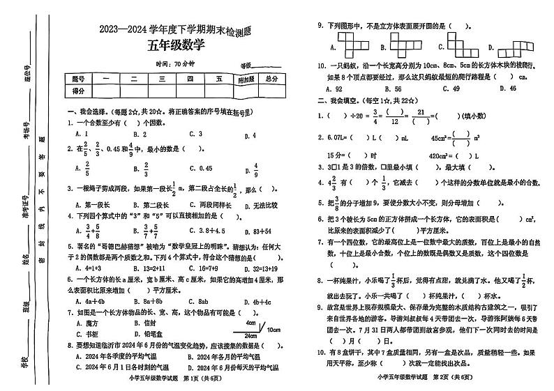 山东省临沂市河东区2023-2024学年五年级下学期期末数学试题01