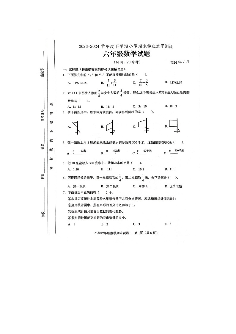 山东省临沂市临沭县2023-2024学年六年级下学期7月期末数学试题第1页