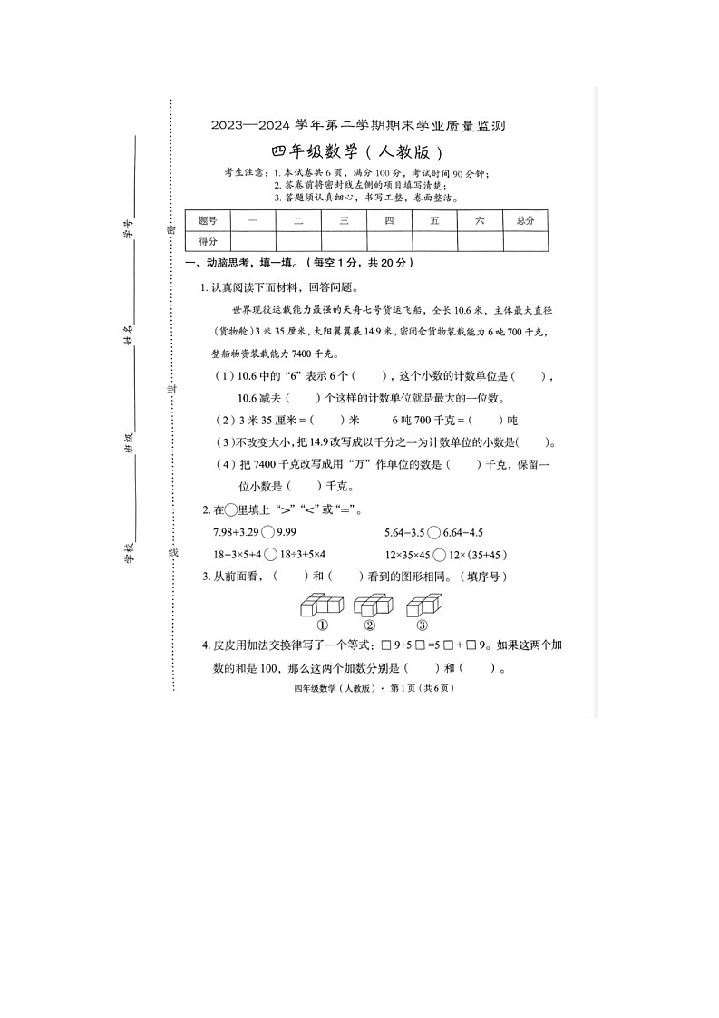 河北省廊坊市霸州市2023-2024学年四年级下学期期末数学试题第1页