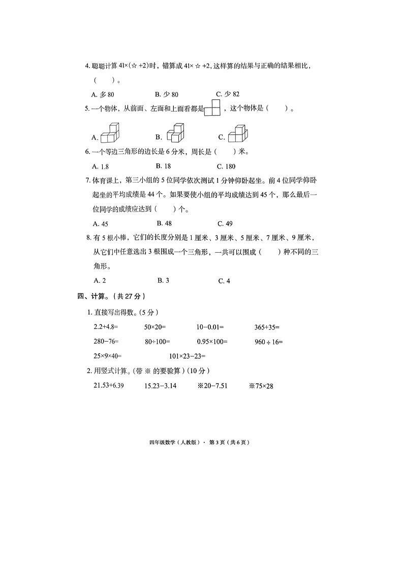 河北省廊坊市霸州市2023-2024学年四年级下学期期末数学试题第3页