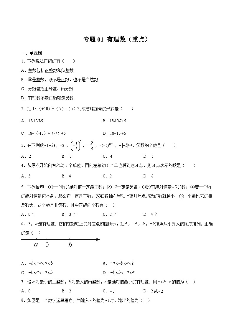 沪教版六年级数学下册期中期末满分冲刺专题01有理数(重点)(原卷版+解析)第1页