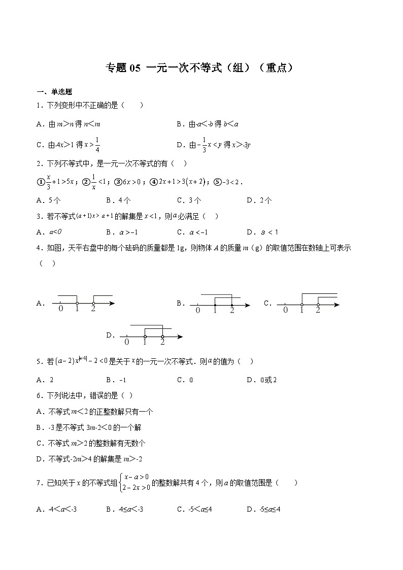 沪教版六年级数学下册期中期末满分冲刺专题05一元一次不等式(组)(重点)(原卷版+解析)01