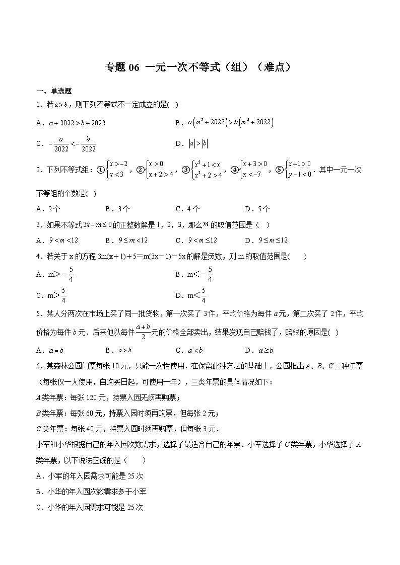 沪教版六年级数学下册期中期末满分冲刺专题06一元一次不等式(组)(难点)(原卷版+解析)01