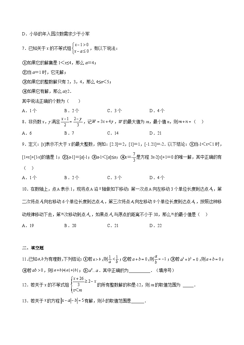 沪教版六年级数学下册期中期末满分冲刺专题06一元一次不等式(组)(难点)(原卷版+解析)02