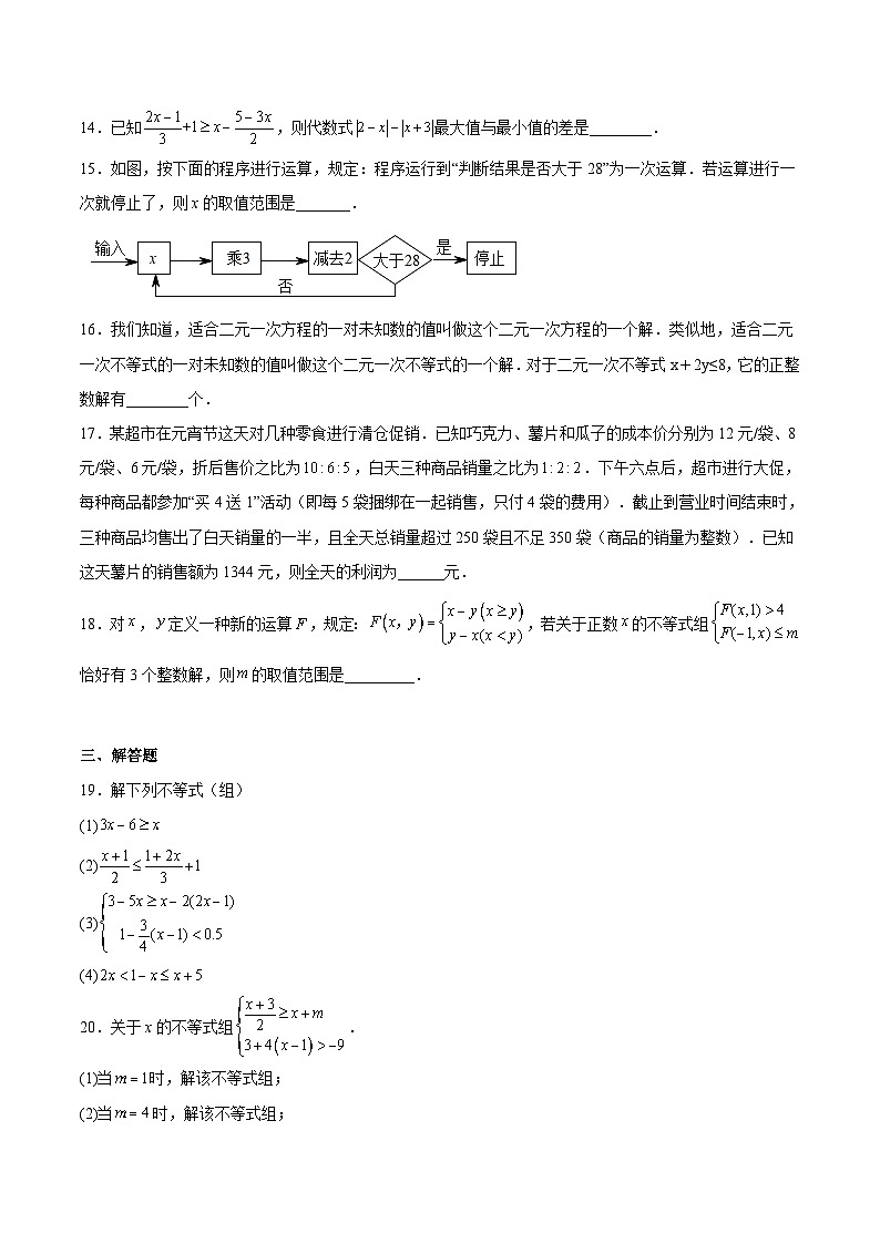 沪教版六年级数学下册期中期末满分冲刺专题06一元一次不等式(组)(难点)(原卷版+解析)03