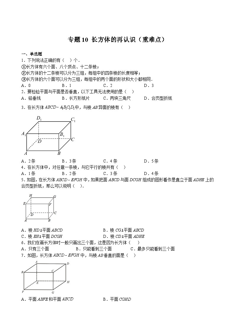 沪教版六年级数学下册期中期末满分冲刺专题10长方体的再认识(重难点)(原卷版+解析)第1页