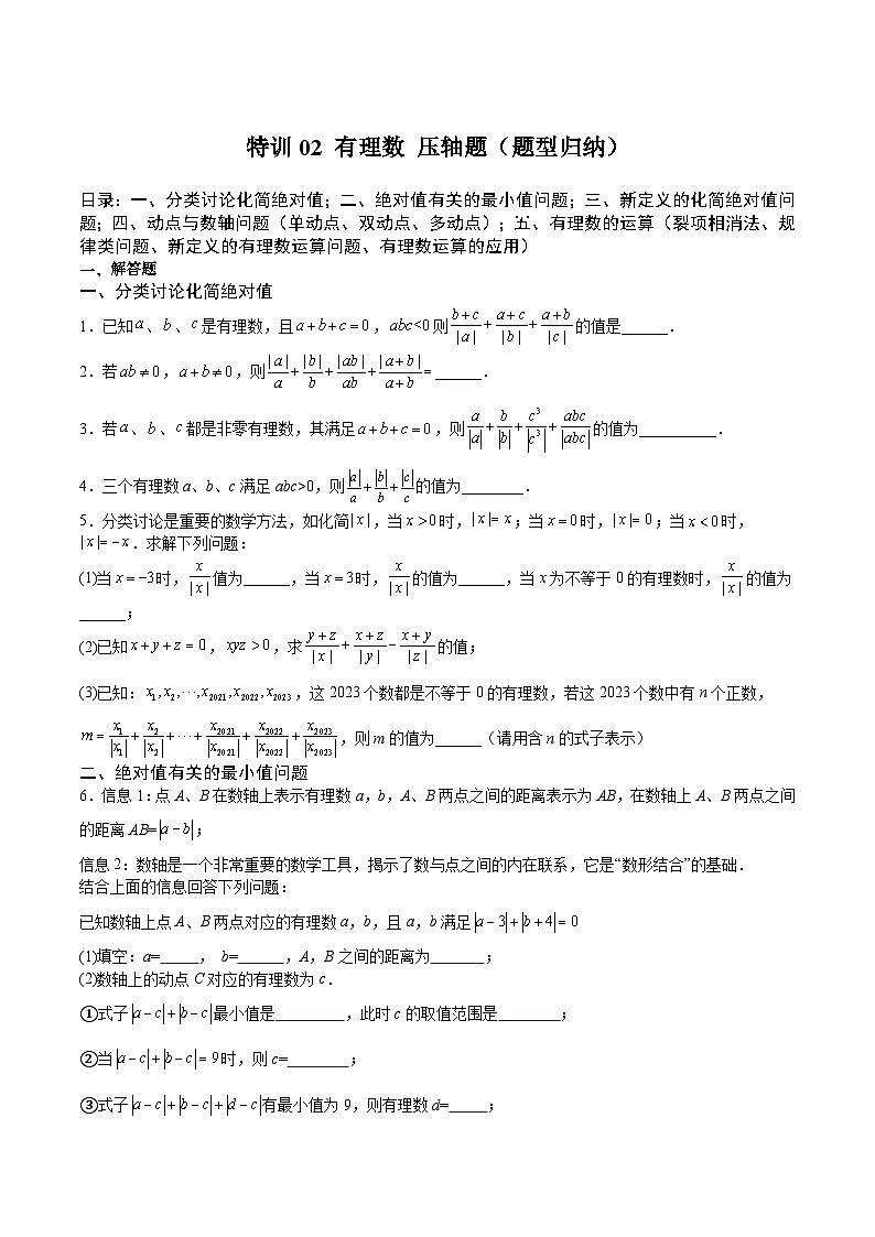 沪教版六年级数学下册期中期末满分冲刺特训02有理数压轴题(题型归纳)(原卷版+解析)01