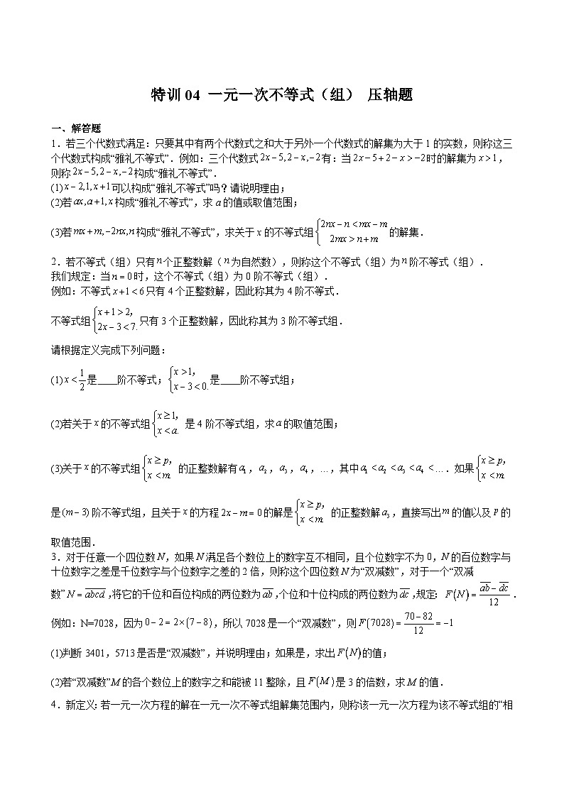 沪教版六年级数学下册期中期末满分冲刺特训04一元一次不等式(组)压轴题(原卷版+解析)第1页