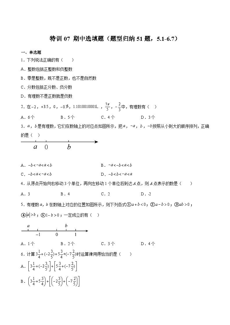 沪教版六年级数学下册期中期末满分冲刺特训07期中选填题(题型归纳51题，5.1-6.7)(原卷版+解析)第1页