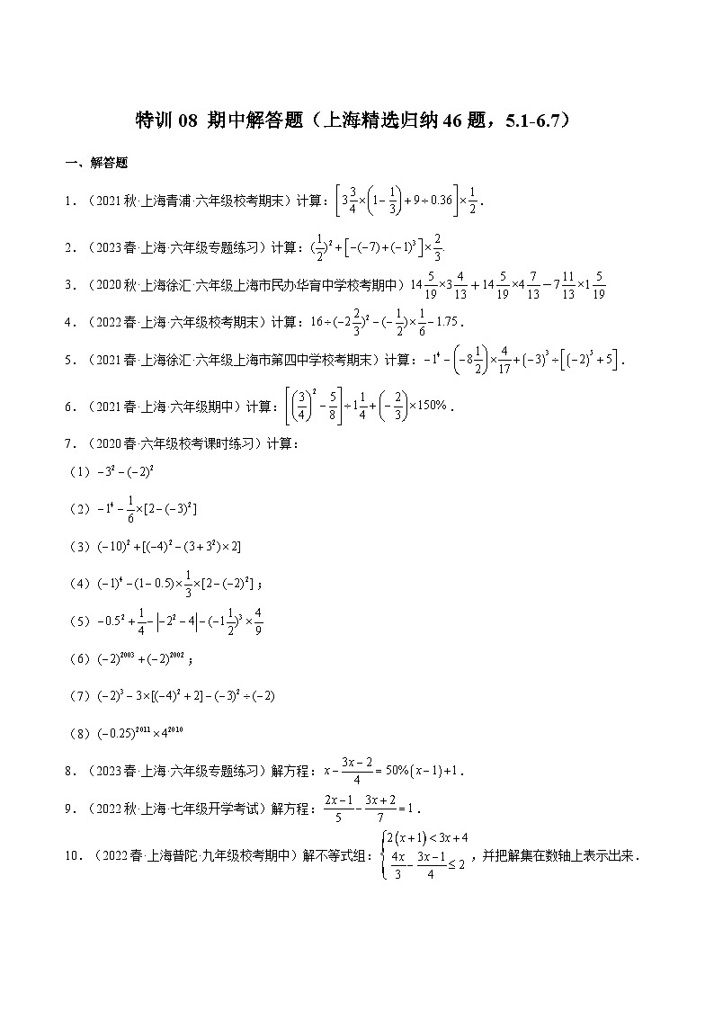 沪教版六年级数学下册期中期末满分冲刺特训08期中解答题(上海精选归纳46题，5.1-6.7)(原卷版+解析)01