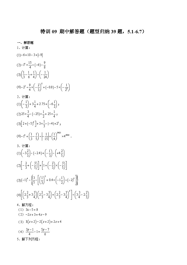沪教版六年级数学下册期中期末满分冲刺特训09期中解答题(题型归纳39题，5.1-6.7)(原卷版+解析)01
