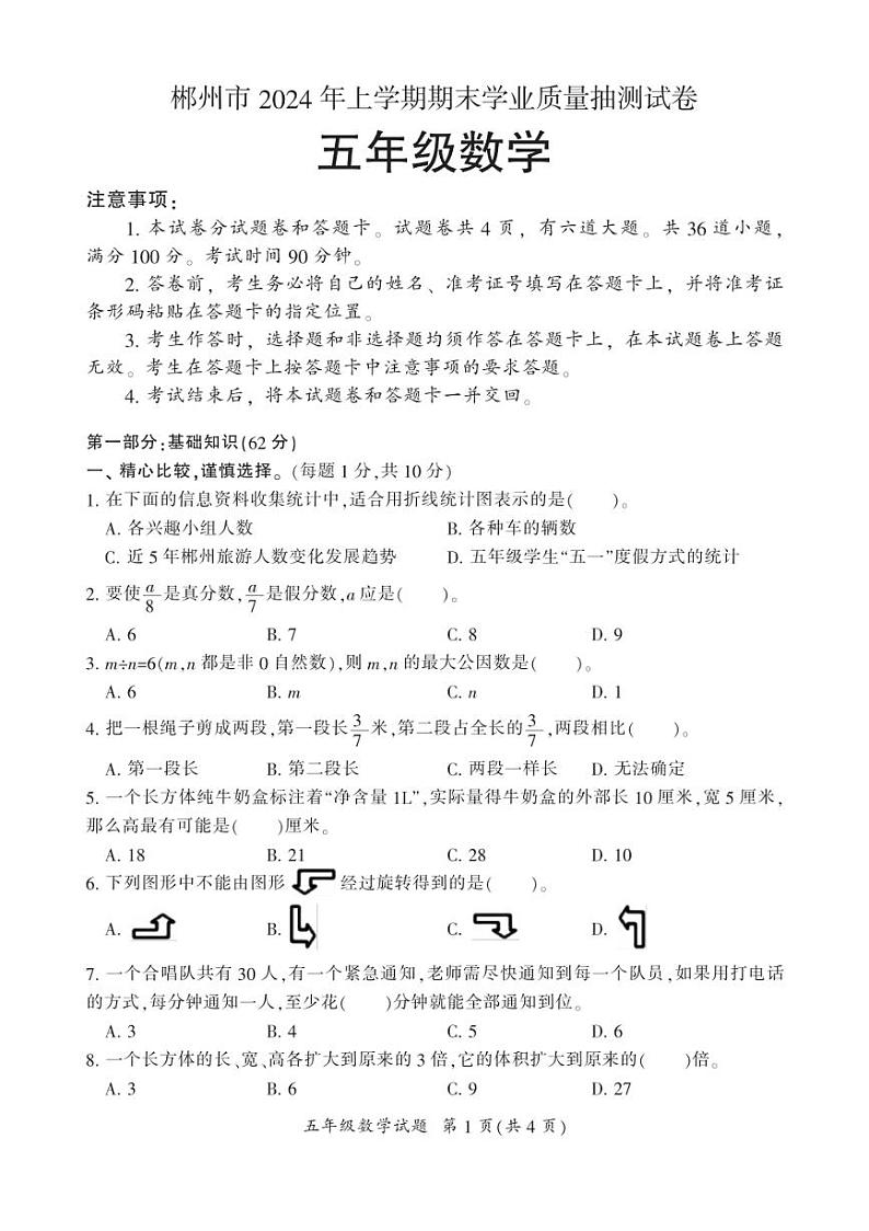 [数学][期末]湖南省郴州市2023～2024学年五年级下学期期末学业质量抽测数学试题(有答案)第1页