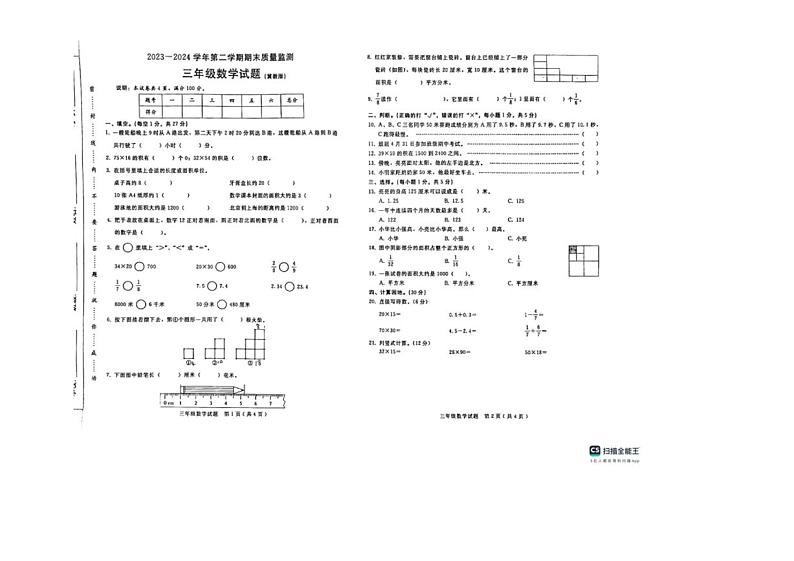 [数学][期末]河北省邢台市任泽区2023～2024学年三年级下学期7月期末数学试题(有答案)第1页