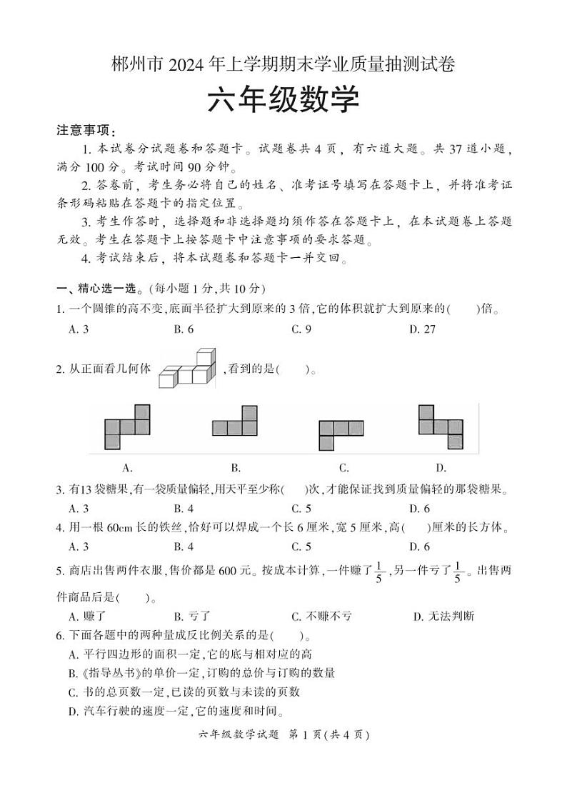 [数学][期末]湖南省郴州市2023～2024学年六年级下学期期末学业质量抽测数学试题(有答案)01