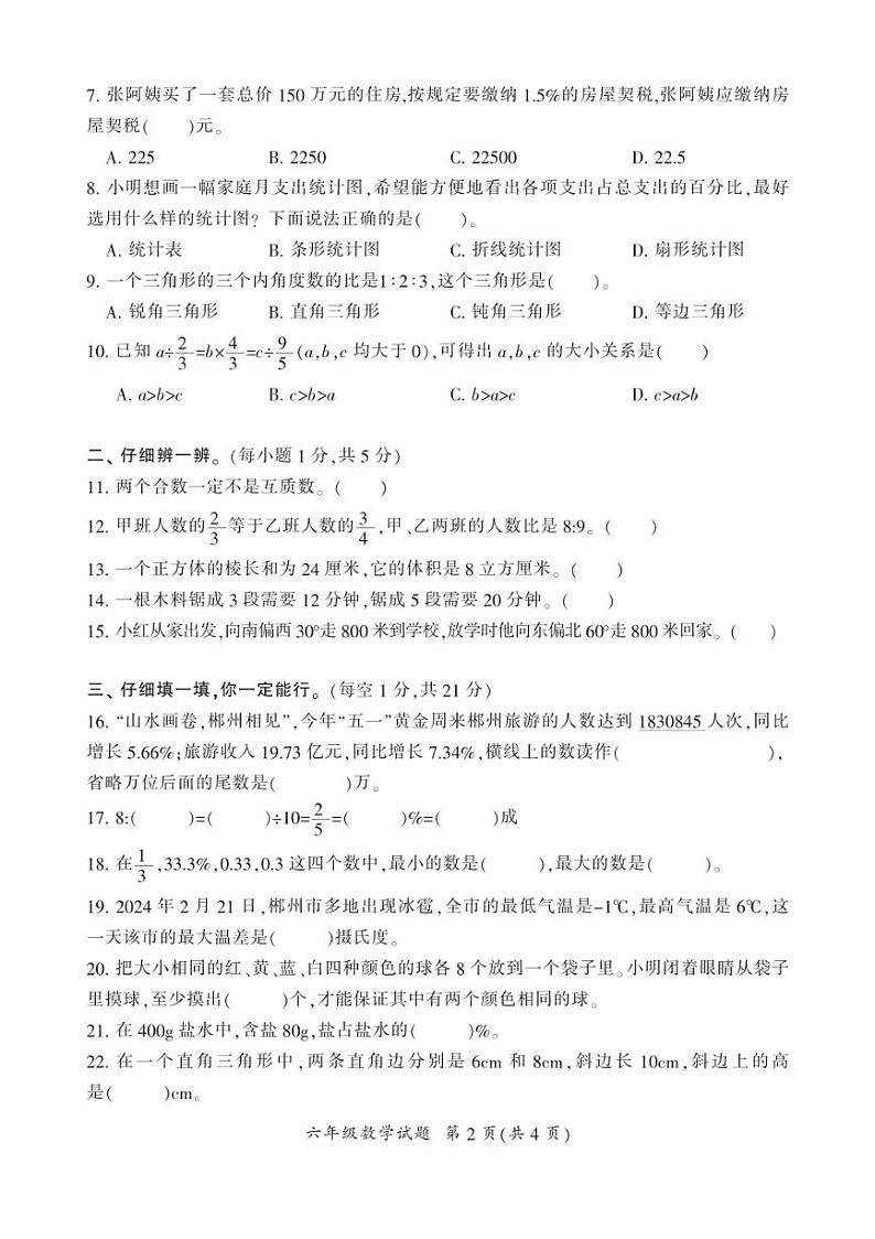 [数学][期末]湖南省郴州市2023～2024学年六年级下学期期末学业质量抽测数学试题(有答案)02