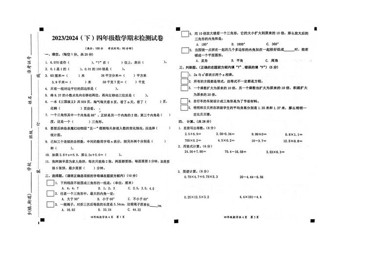 [数学][期末]安徽省阜阳市临泉县2023～2024学年四年级下学期期末考试数学试题(无答案)第1页
