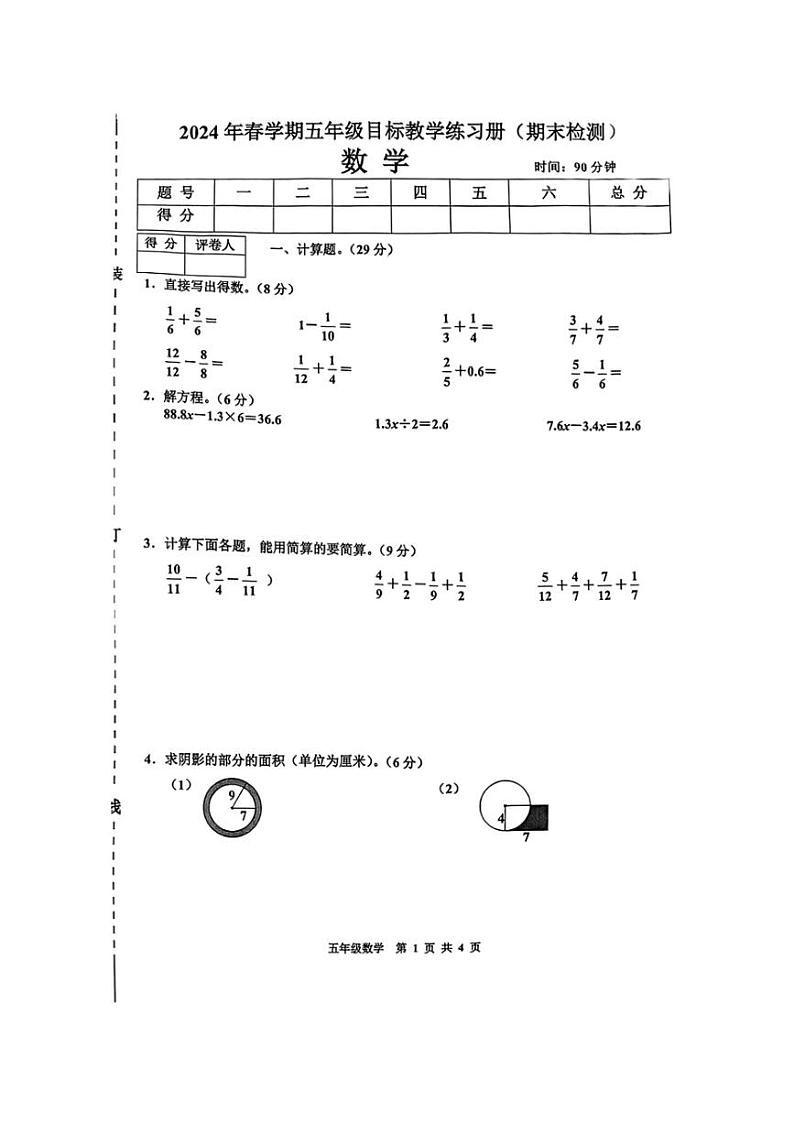 [数学][期末]广西河池市宜州区多校联考2023～2024学年五年级下学期期末考试数学题(无答案)第1页