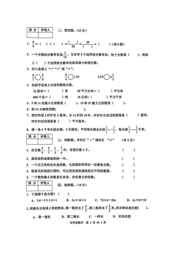 [数学][期末]广西河池市宜州区多校联考2023～2024学年五年级下学期期末考试数学题(无答案)第2页