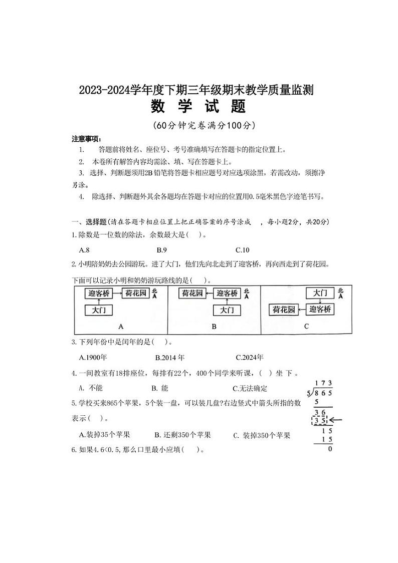 [数学][期末]四川省南充市2023～2024学年三年级下学期期末考试数学试题(无答案)01