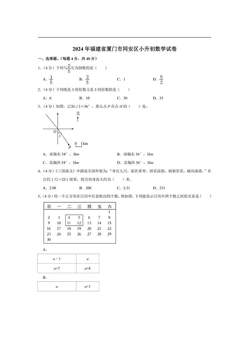 [数学]2024年福建省厦门市同安区小升初数学试卷(有答案解析)01