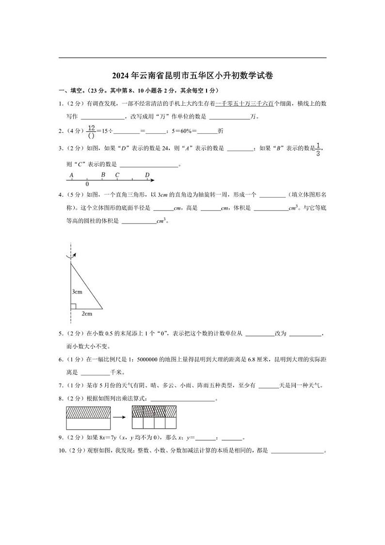 [数学]2024年云南省昆明市五华区小升初数学试卷(有答案)第1页