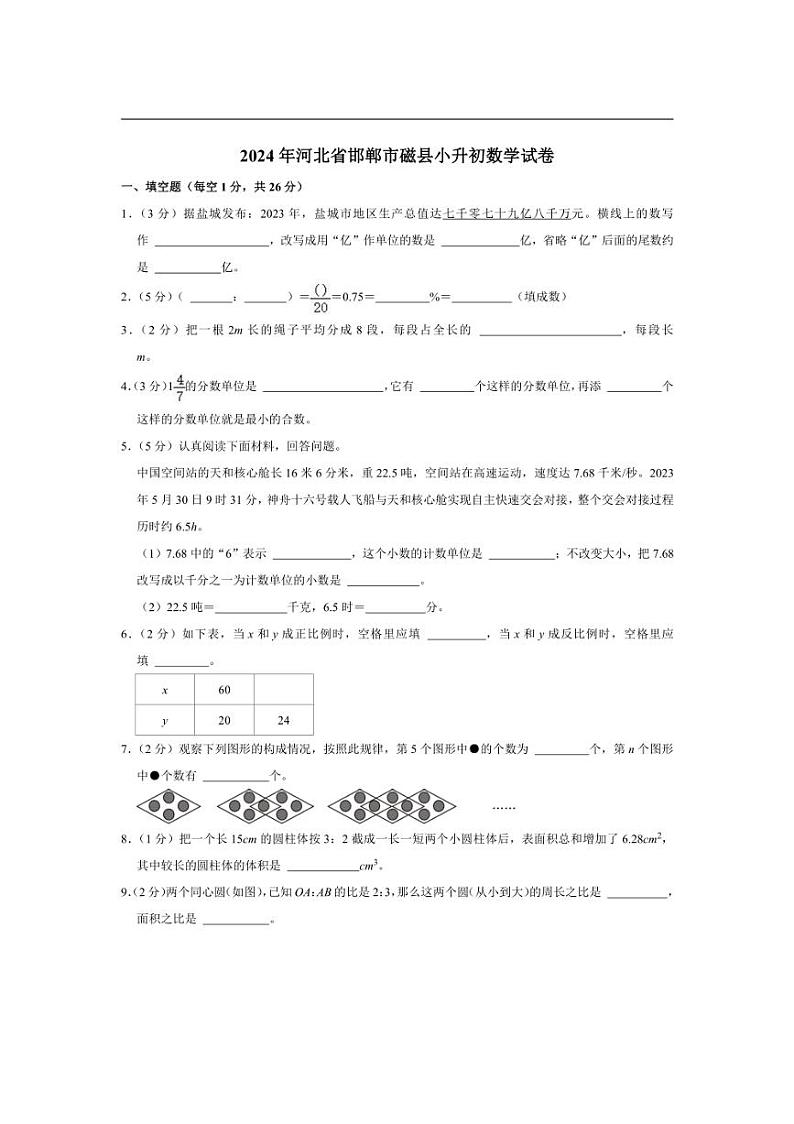 [数学]2024年河北省邯郸市磁县小升初数学试卷(有答案解析)01