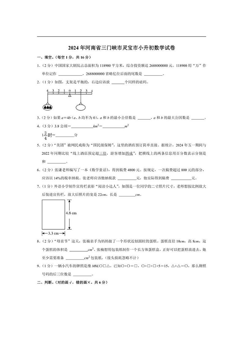 [数学]2024年河南省三门峡市灵宝市小升初数学试卷(有答案解析)第1页