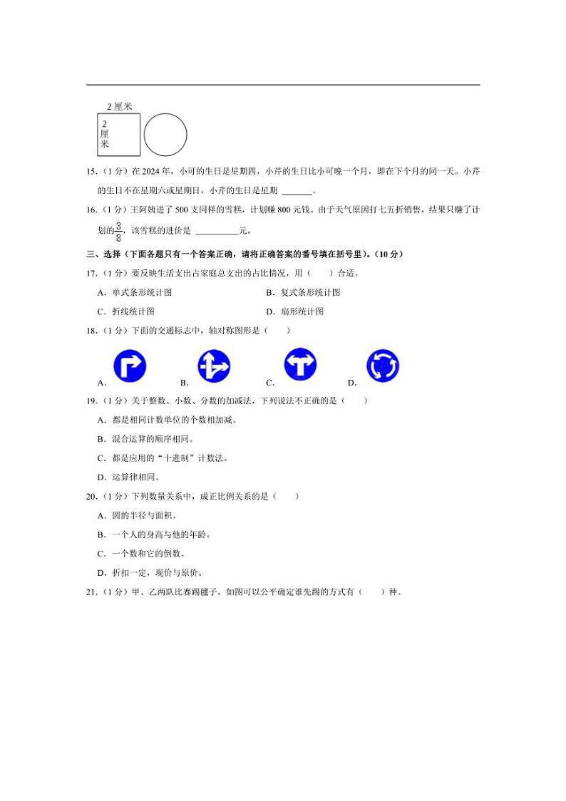 [数学]2024年重庆市渝中区小升初数学试卷(有答案解析)第3页