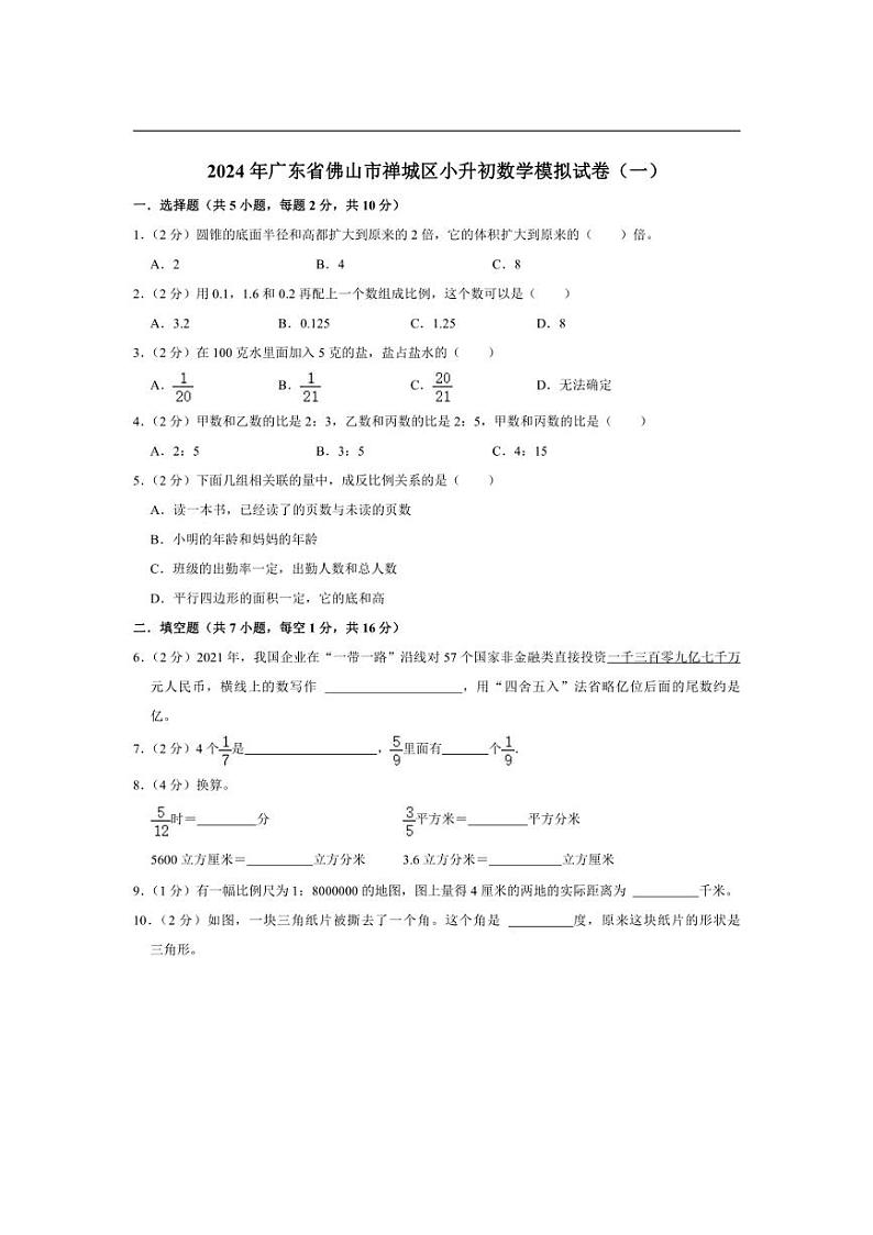 [数学]2024年广东省佛山市禅城区小升初数学模拟试卷(一)(有答案)第1页
