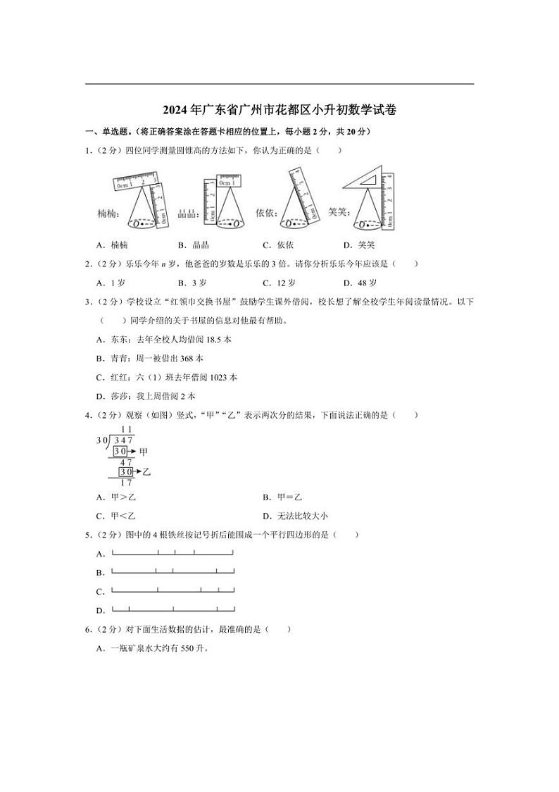 [数学]2024年广东省广州市花都区小升初数学试卷(有答案解析)第1页