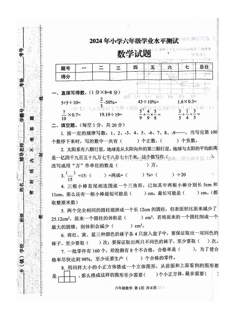 [数学][期末]河南省驻马店市西平县2023～2024学年六年级下学期期末数学试题(无答案)01
