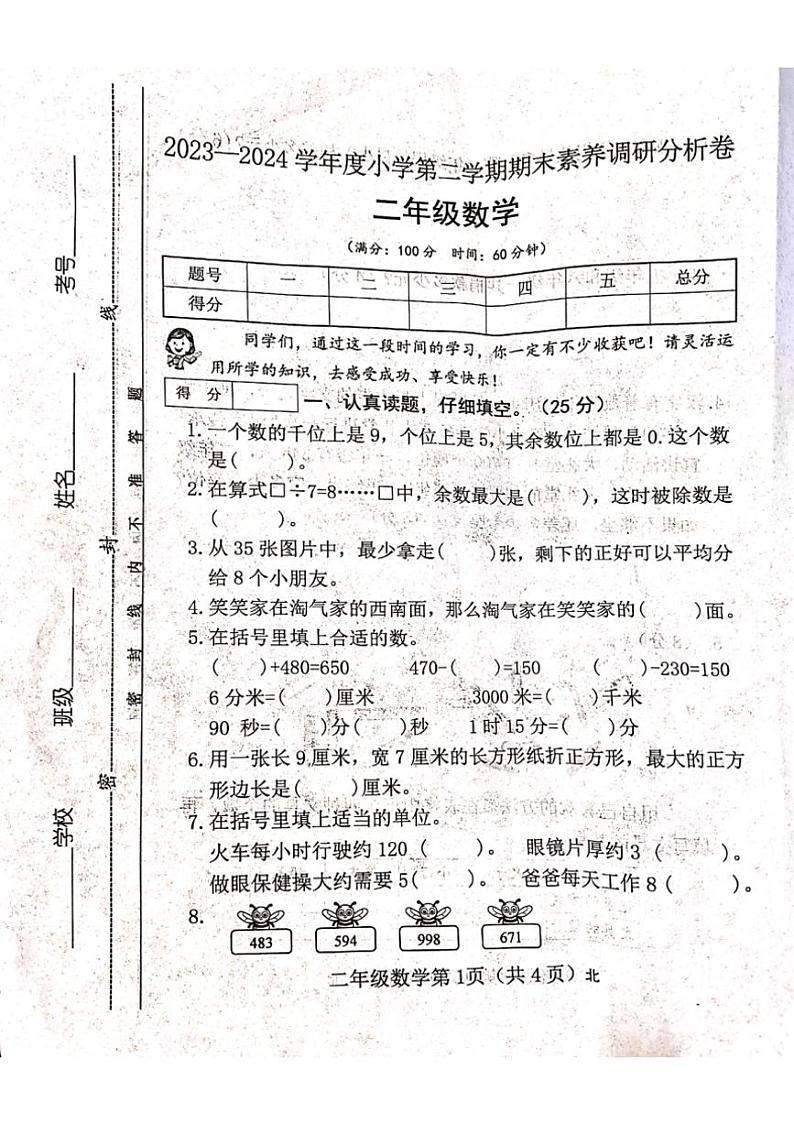 [数学][期末]山西省吕梁市离石区呈祥路小学2023～2024学年度二年级数学下册期末试题(有答案)第1页