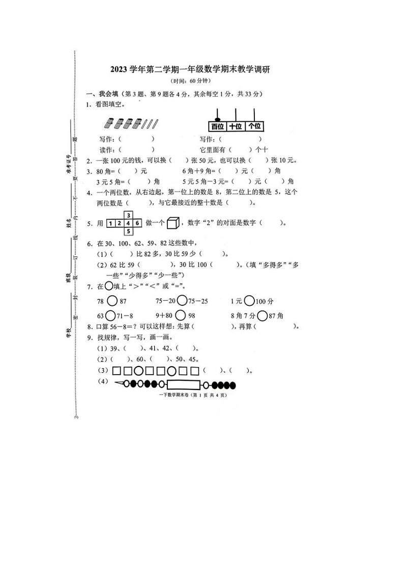 [数学][期末]浙江省台州市三门县2023～2024学年人教版一年级下学期期末数学试题(有答案)第1页